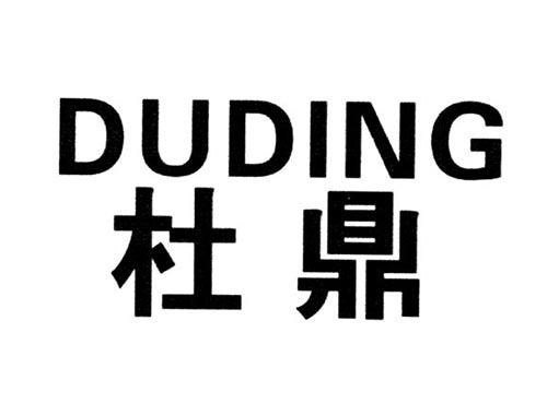 杜鼎