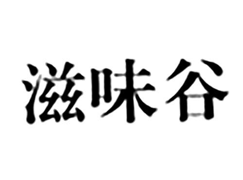 滋味谷