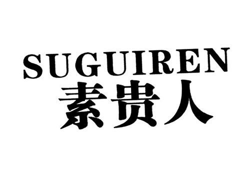 素贵人