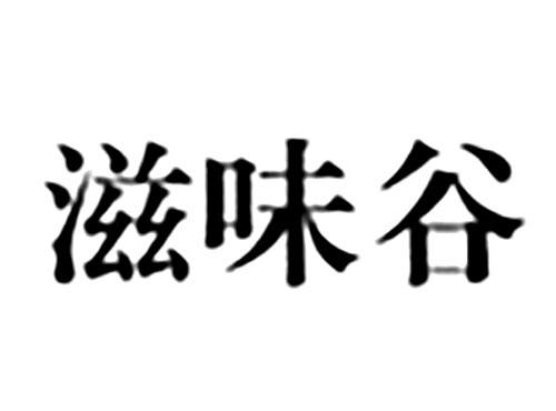 滋味谷