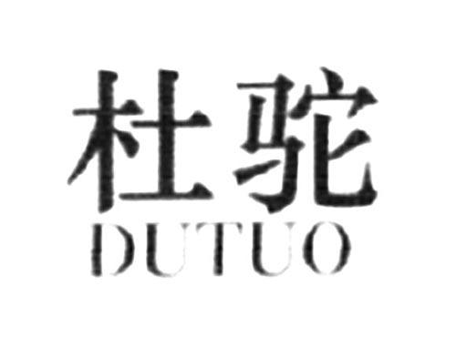 杜驼