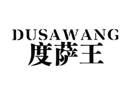 度萨王