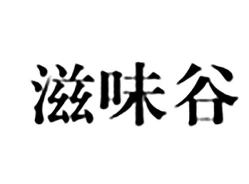 滋味谷