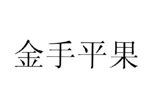 金手平果