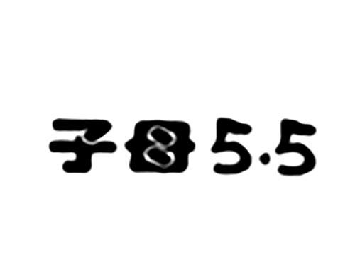 子母5.5