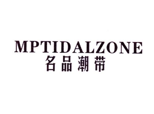 名品潮带MPTIDALZONE
