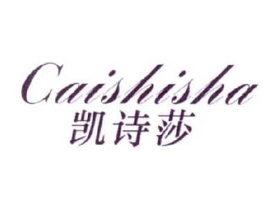 凯诗莎CAISHISHA