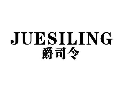 爵司令