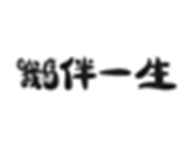 鹅伴一生