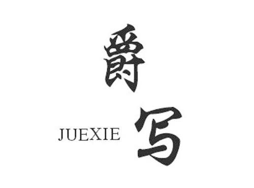 爵写