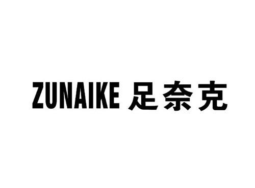 足奈克