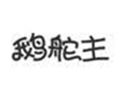 鹅舵主