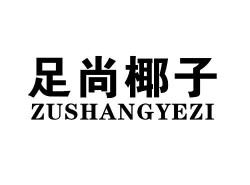 足尚椰子
