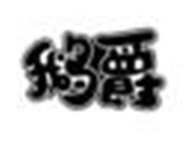鹅爵