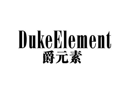 爵元素DUKEELEMENT