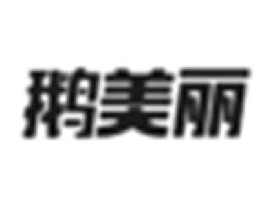 鹅美丽