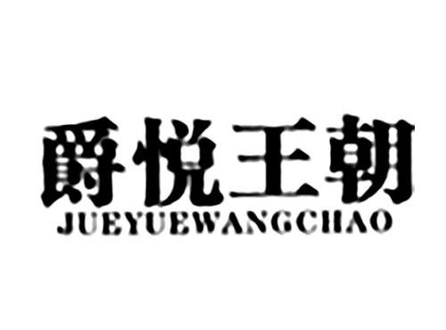 爵悦王朝