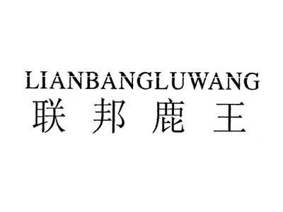 联邦鹿王
