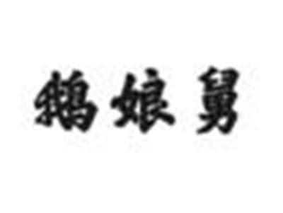 鹅娘舅