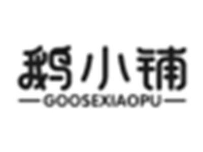 鹅小铺GOOSEXIAOPU
