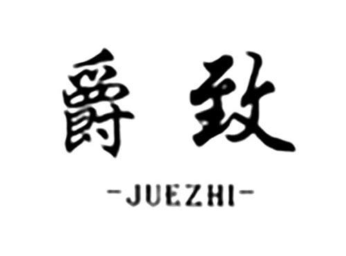 爵致