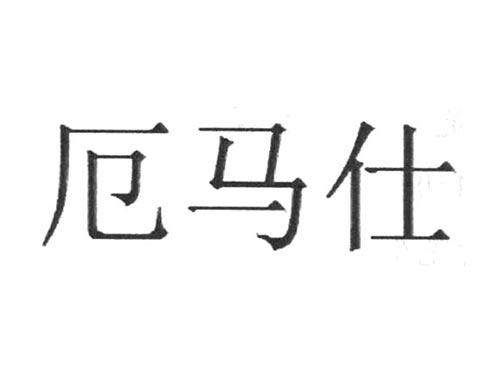厄马仕