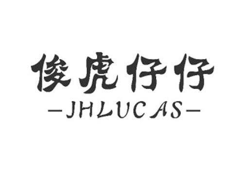 俊虎仔仔JHLUCAS