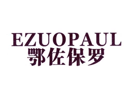鄂佐保罗EZUOPAUL