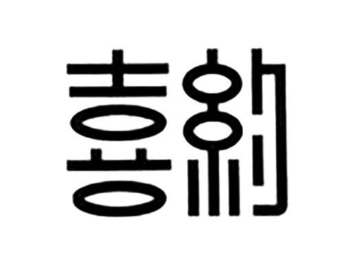 喜约