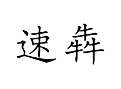 速犇