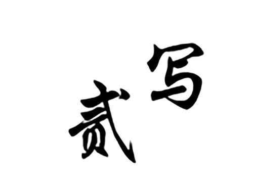 贰写