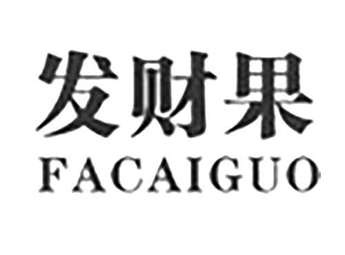 发财果