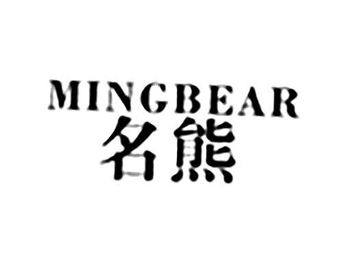 名熊MINGBEAR