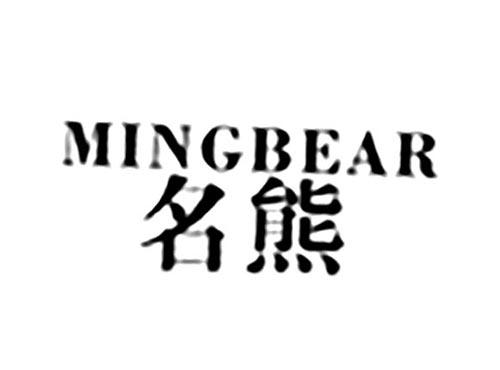 名熊MINGBEAR