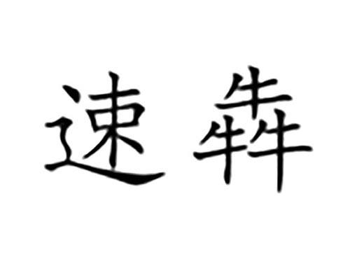 速犇