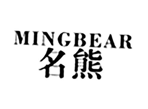名熊MINGBEAR
