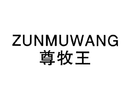 尊牧王