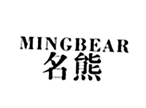 名熊MINGBEAR
