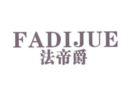 法帝爵