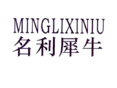 名利犀牛