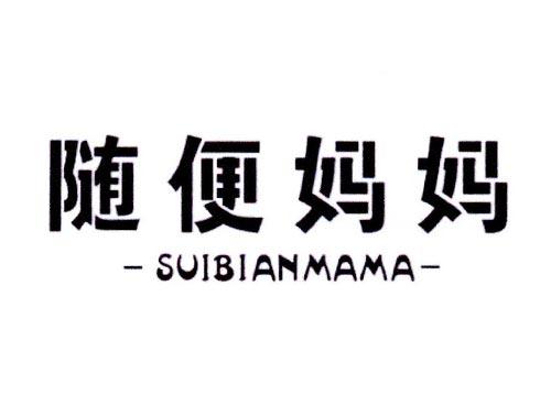 随便妈妈