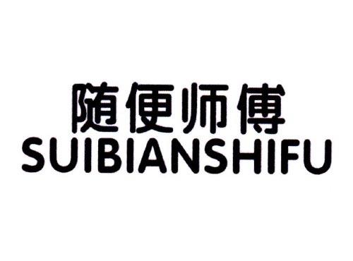 随便师傅