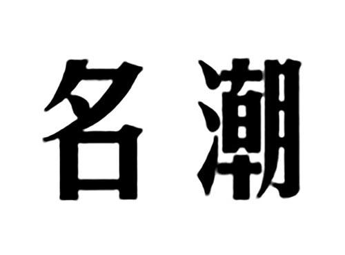 名潮