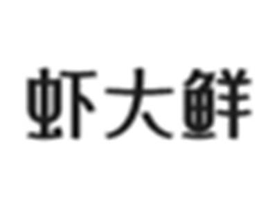 虾大鲜