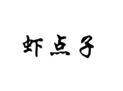 虾点子