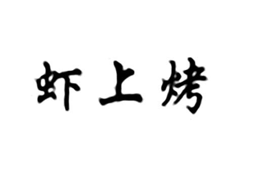 虾上烤