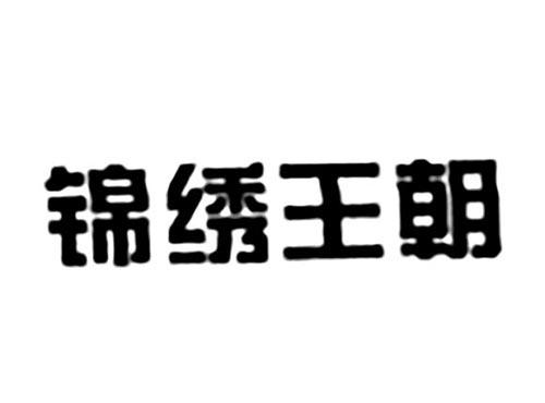 锦绣王朝