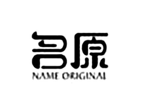 名原NAMEORIGINAL