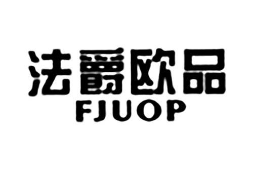 法爵欧品FJUOP
