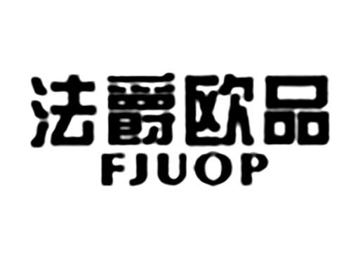 法爵欧品FJUOP